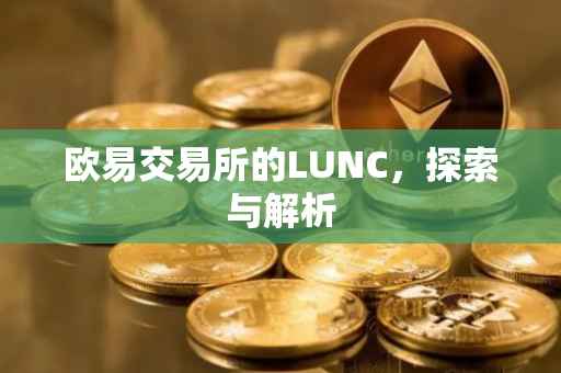 欧易交易所的LUNC，探索与解析