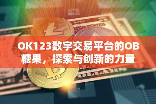 OK123数字交易平台的OB糖果，探索与创新的力量