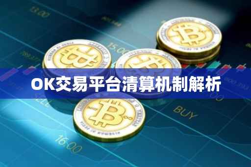 OK交易平台清算机制解析
