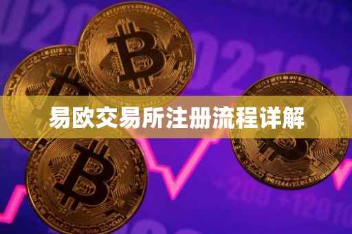 易欧交易所注册流程详解