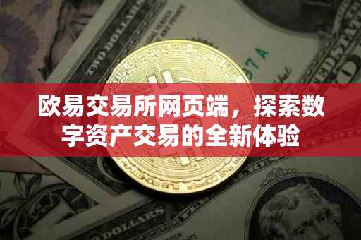 欧易交易所网页端，探索数字资产交易的全新体验