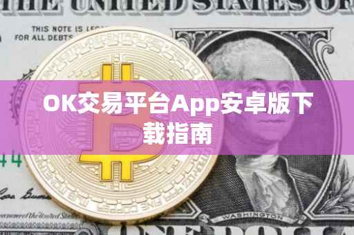 OK交易平台App安卓版下载指南