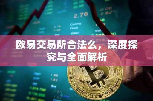 欧易交易所合法么，深度探究与全面解析