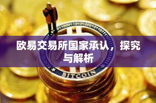 欧易交易所国家承认，探究与解析