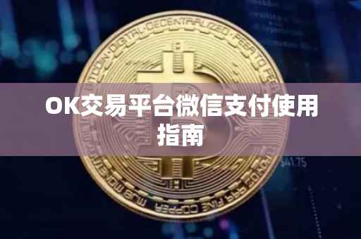 OK交易平台微信支付使用指南