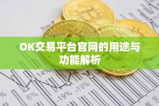 OK交易平台官网的用途与功能解析