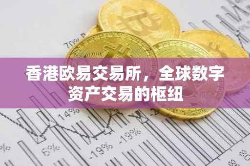 香港欧易交易所，全球数字资产交易的枢纽