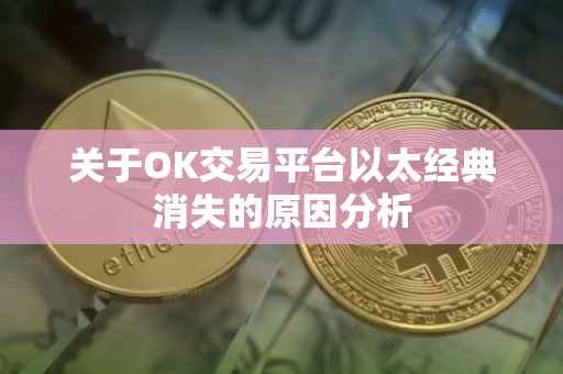关于OK交易平台以太经典消失的原因分析