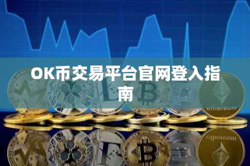 OK币交易平台官网登入指南
