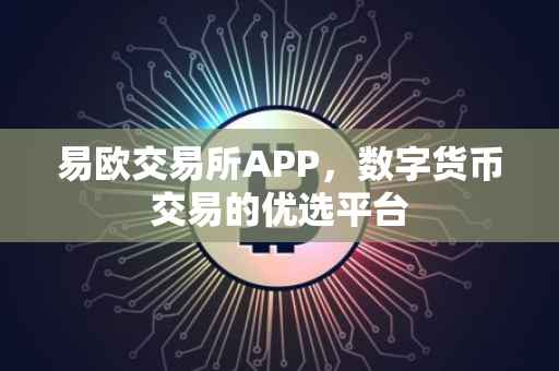 易欧交易所APP，数字货币交易的优选平台