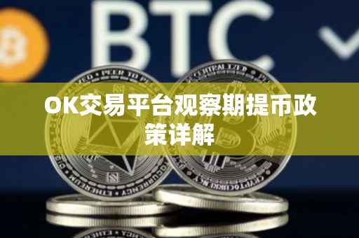 OK交易平台观察期提币政策详解