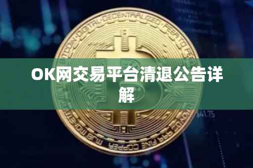 OK网交易平台清退公告详解