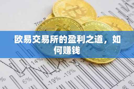 欧易交易所的盈利之道，如何赚钱