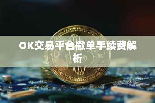 OK交易平台撤单手续费解析