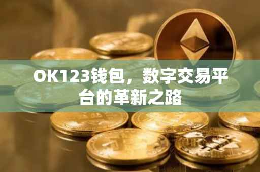 OK123钱包，数字交易平台的革新之路