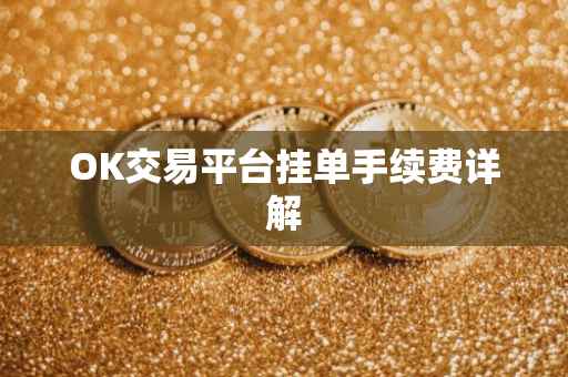 OK交易平台挂单手续费详解