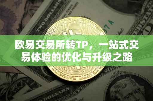 欧易交易所转TP，一站式交易体验的优化与升级之路
