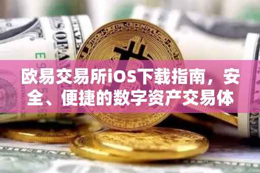 欧易交易所iOS下载指南，安全、便捷的数字资产交易体验