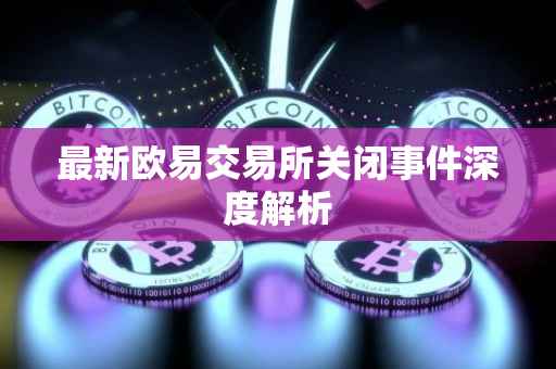 最新欧易交易所关闭事件深度解析