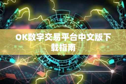 OK数字交易平台中文版下载指南