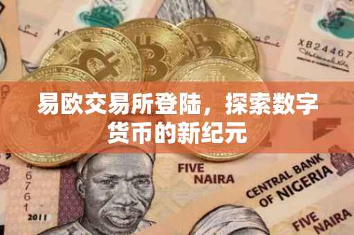 易欧交易所登陆，探索数字货币的新纪元