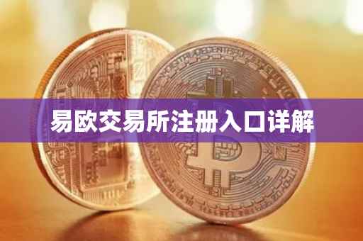 易欧交易所注册入口详解