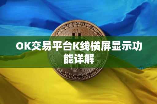 OK交易平台K线横屏显示功能详解