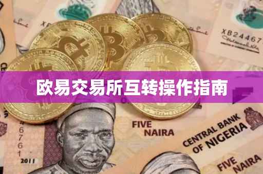 欧易交易所互转操作指南