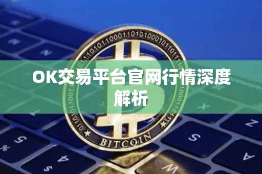 OK交易平台官网行情深度解析