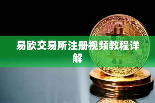易欧交易所注册视频教程详解