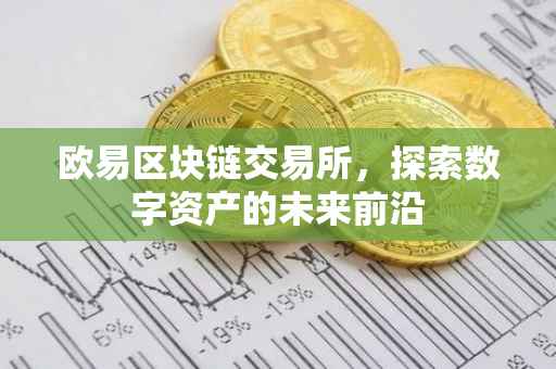 欧易区块链交易所，探索数字资产的未来前沿