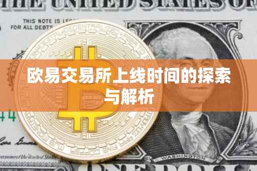 欧易交易所上线时间的探索与解析