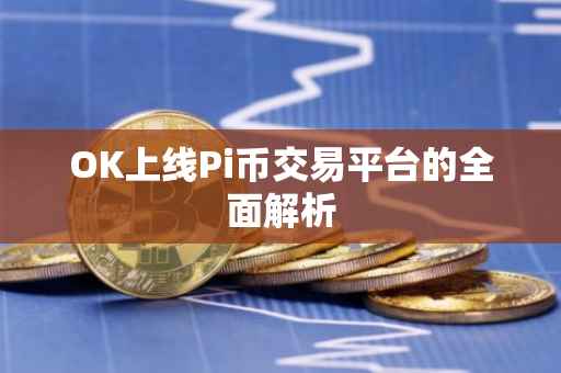 OK上线Pi币交易平台的全面解析