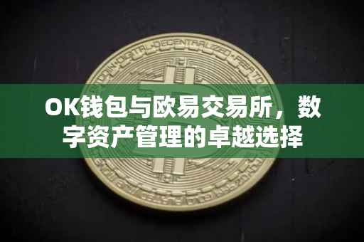 OK钱包与欧易交易所，数字资产管理的卓越选择
