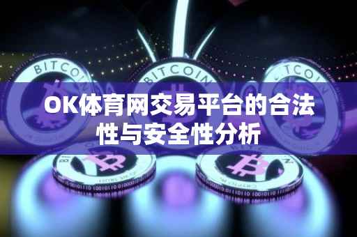 OK体育网交易平台的合法性与安全性分析
