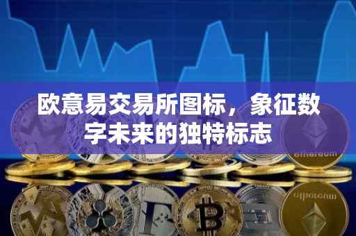 欧意易交易所图标，象征数字未来的独特标志