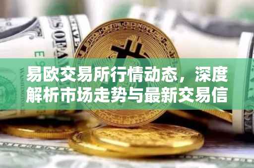 易欧交易所行情动态，深度解析市场走势与最新交易信息