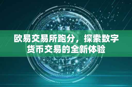 欧易交易所跑分，探索数字货币交易的全新体验