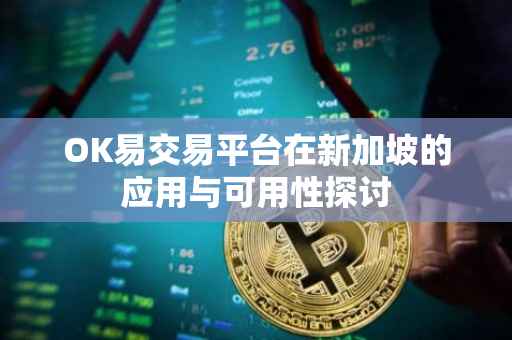 OK易交易平台在新加坡的应用与可用性探讨