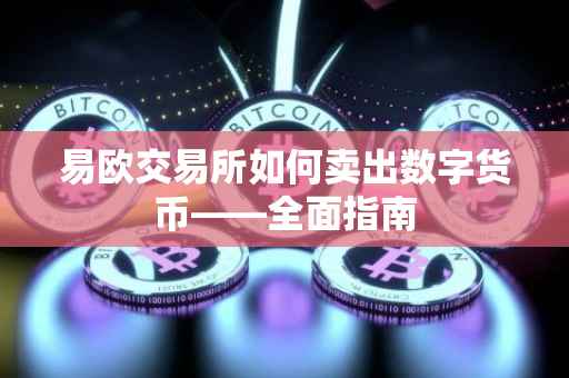 易欧交易所如何卖出数字货币——全面指南