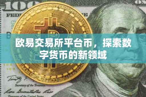 欧易交易所平台币，探索数字货币的新领域