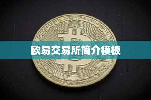 欧易交易所简介模板