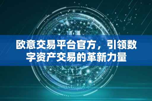 欧意交易平台官方，引领数字资产交易的革新力量