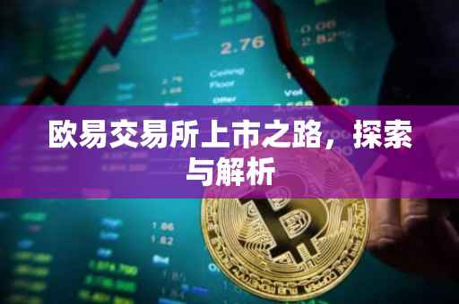 欧易交易所上市之路，探索与解析