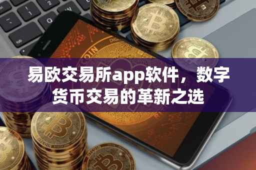 易欧交易所app软件，数字货币交易的革新之选