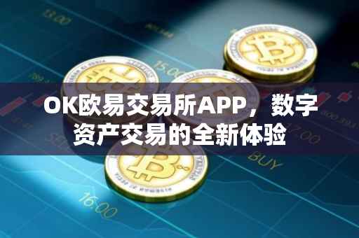 OK欧易交易所APP，数字资产交易的全新体验