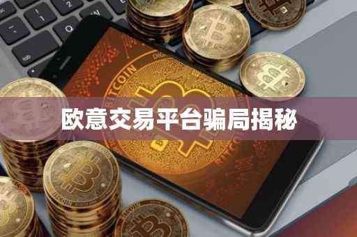欧意交易平台骗局揭秘