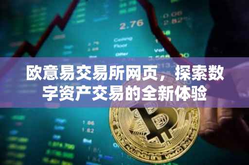 欧意易交易所网页，探索数字资产交易的全新体验