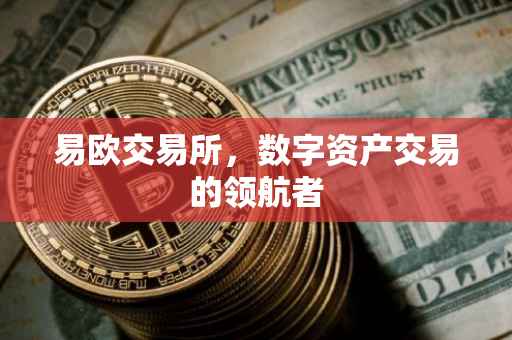 易欧交易所，数字资产交易的领航者