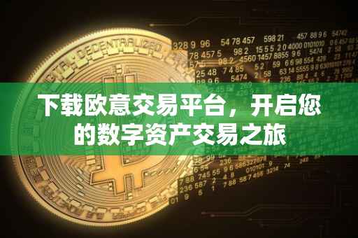 下载欧意交易平台，开启您的数字资产交易之旅